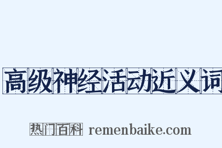 高级神经活动近义词是什么意思的图片